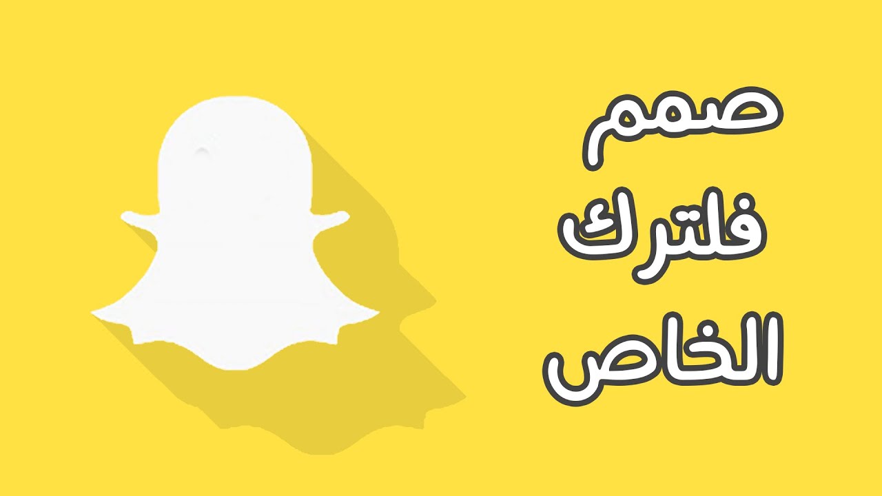 كيف تصمم فلتر سناب , صنع مرشح سناب