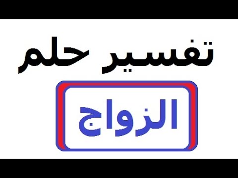 تفسير حلم الزواج - اراء المفسيرين في الحلم بالزواج 509 2