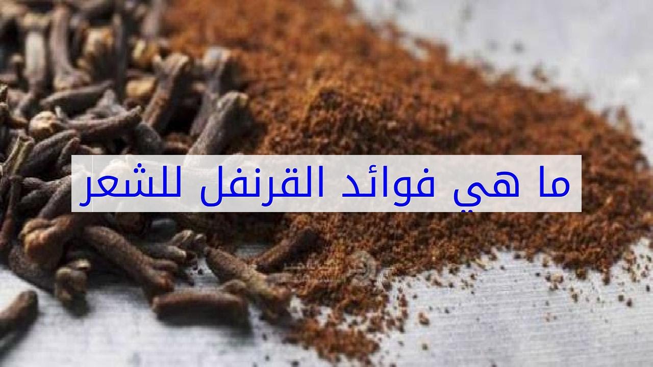 ماهي فوائد القرنفل للشعر