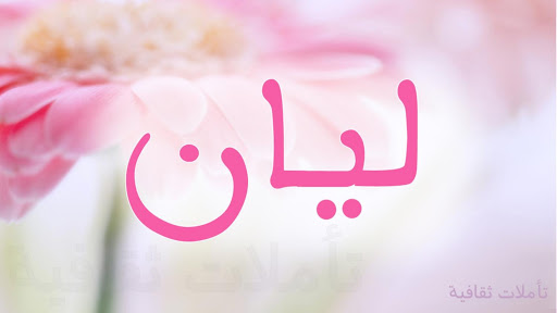 اسم ولد بحرف ل 7874 2