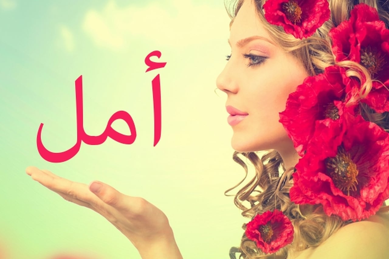 صور اسم امل - تعرف على ما يعني اسم امل 2185 12