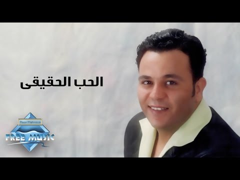 الحب الحقيقي كلمات , اروع اغنية لمحمد فؤاد