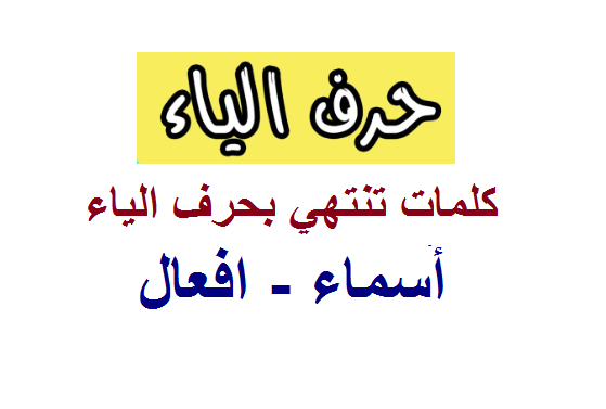 كلمات تنتهي بالياء - مجموعة كلمات منتهية بحرف الياء 8767