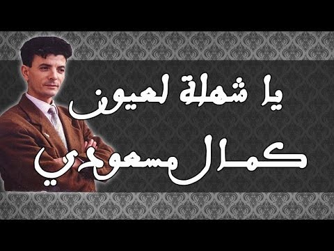 كلمات اغاني كمال مسعودي - تعرف على فنانين من الزمن الجميل 11040 2