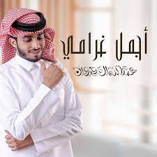 كلمات اجمل غرامي،اجمل اغاني عبدالله ال فروان 16960