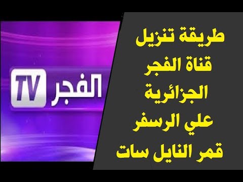 تردد قناة الفجر - شاهد تردد قناه الفجر 11022