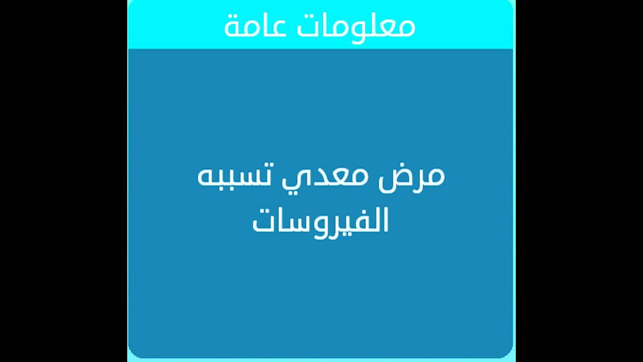 مرض معدي تسببه الفيروسات من 8 حروف - لتفادي الاصابه بالامراض اتبع التعليمات الاتيه 11174 2