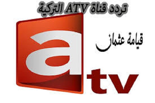 تردد قناة atv التركية , ضبط تردد قناة آ تي في التركية