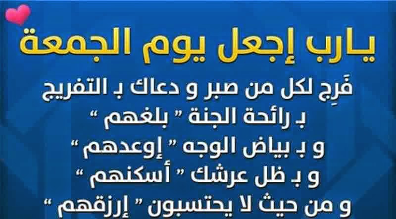 افضل دعاء يقال يوم الجمعه , ادعية مستجابة يوم الجمعة