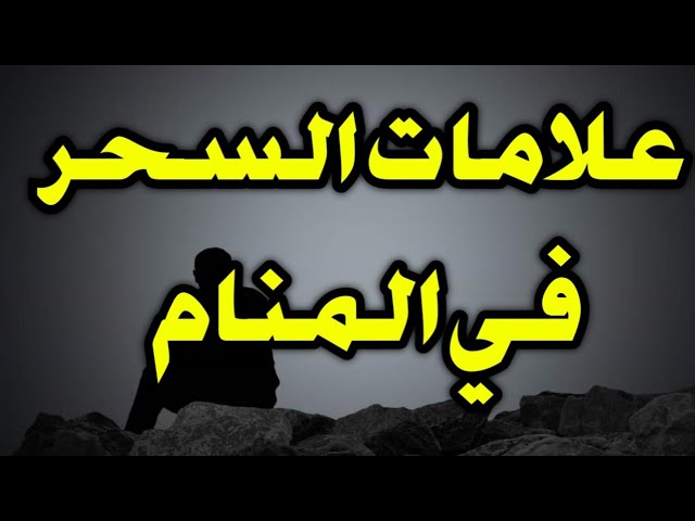 علامات السحر في المنام - الثعابين والقطط علامه من علامات السحر 9684