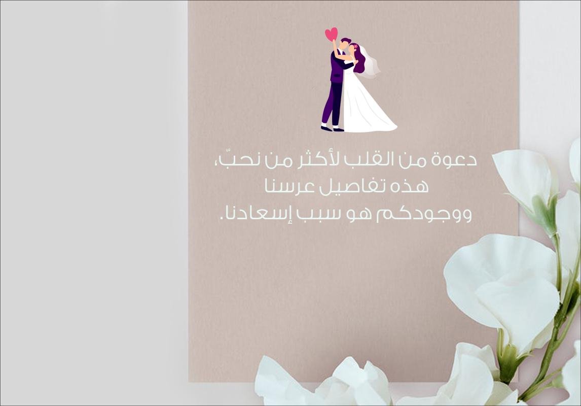 كلام دعوة زفاف- عبارات حفل زفاف 9875 1