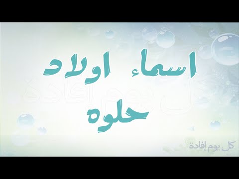 اسماء اولاد حديثه , اجمل اسماء الاولاد العصرية