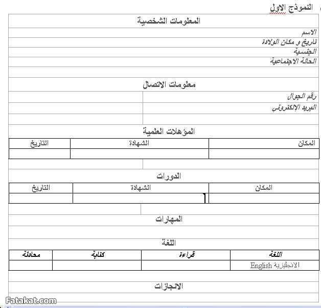 سيرة ذاتية جاهزة للطباعة - نماذج لسيرة ذاتية 541 2