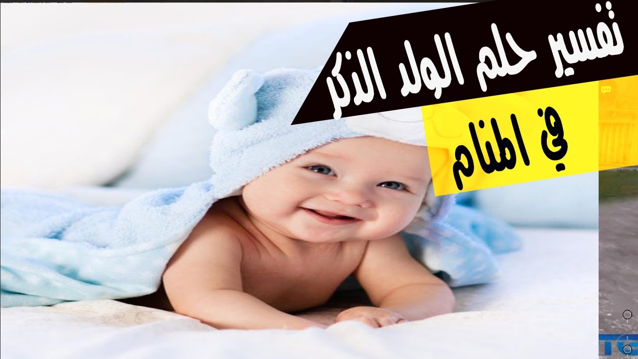 الولد في المنام 8024