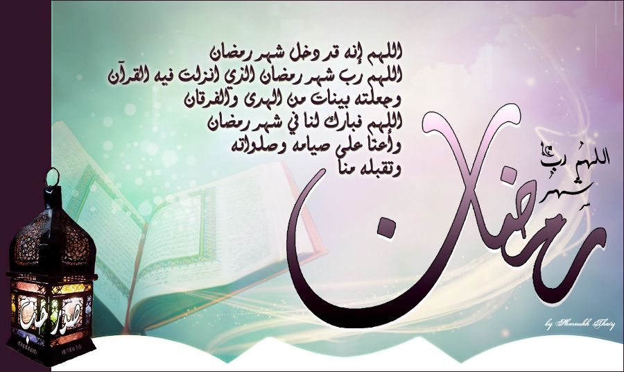 دعاء عن رمضان , اجمل صيغات الادعية عن رمضان