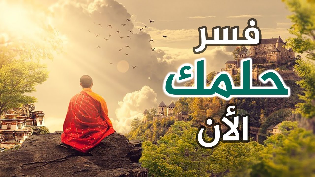 الاحلام بعد الفجر 7878