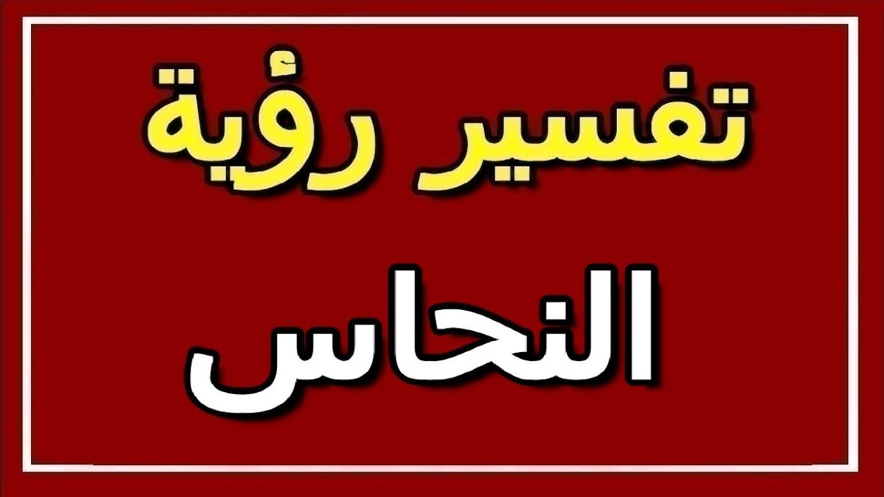 تفسير النحاس في المنام - رؤية اذابة النحاس واواني الطهي فى المنام 9878