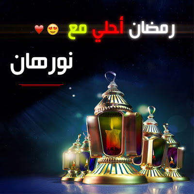 صور عن اسم نورهان - اجمل الصور المزخرفه لاسم نورهان 9852 2