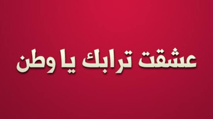 تعبير عن الوطن-المكان الذى يعيش فيه جميع الناس 2345 1