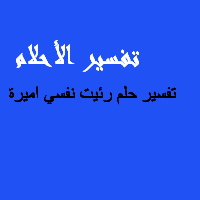 تفسير اسم اميرة في المنام - معنى اسم اميرة ف الحلم 8633