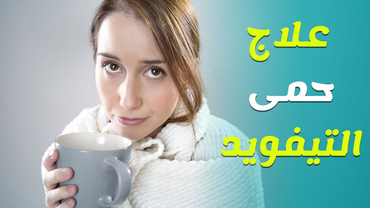 ماهي اعراض التيفو - التيفود مرض معدي 9883 1