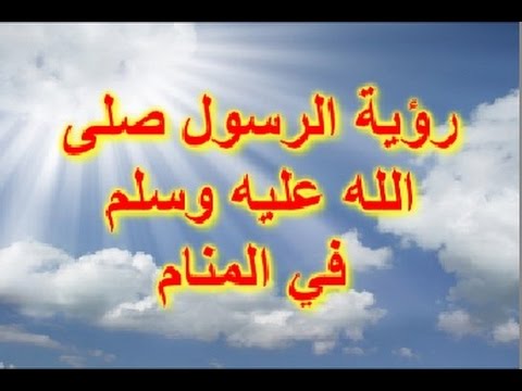 اسباب رؤية النبي في المنام - تفسير روية النبي محمد عليه السلام في المنام 844 2