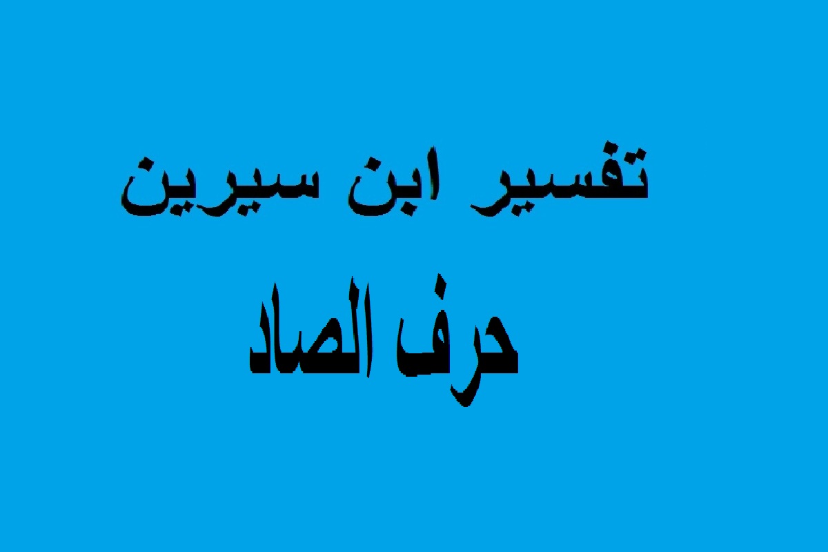 تفسير الاحلام حرف الصاد - بحث في كتب التفسير بحرف الصاد 11416