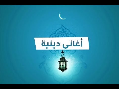 اغانى دينية مصرية - اجمل اغنية دينية جديدة من مصر 686 2