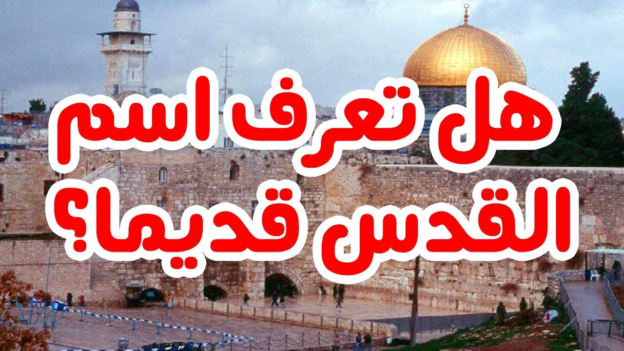 اسم مدينة القدس قديما , تعرف على الاسماء التي اطلقت القدس