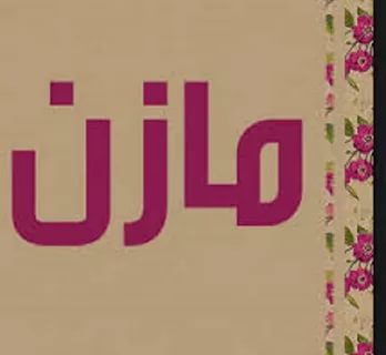 اسماء اولاد حديثه - اجمل اسماء الاولاد العصرية 1373 6