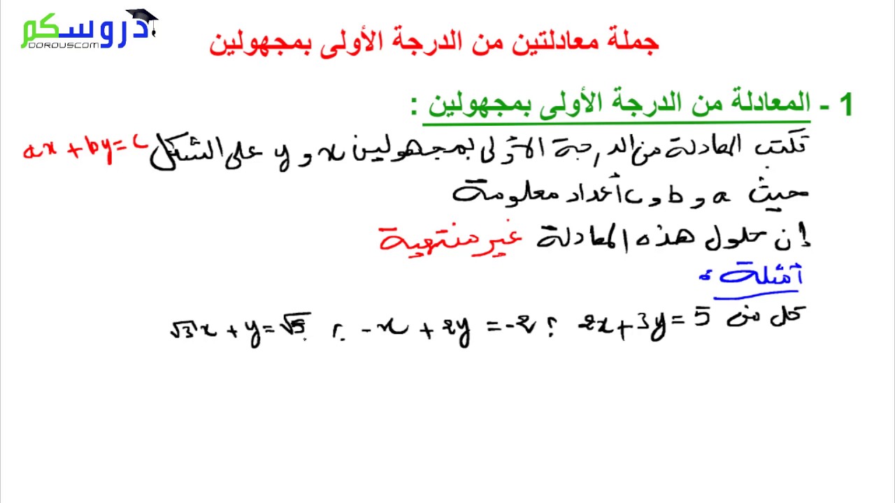 حل معادلة من الدرجة الاولى بمجهولين 8164 7