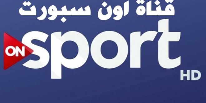 تردد قناة On Sport عربسات - احدث تردد قناة On Sport عربسات للدوري المصري 2631 2