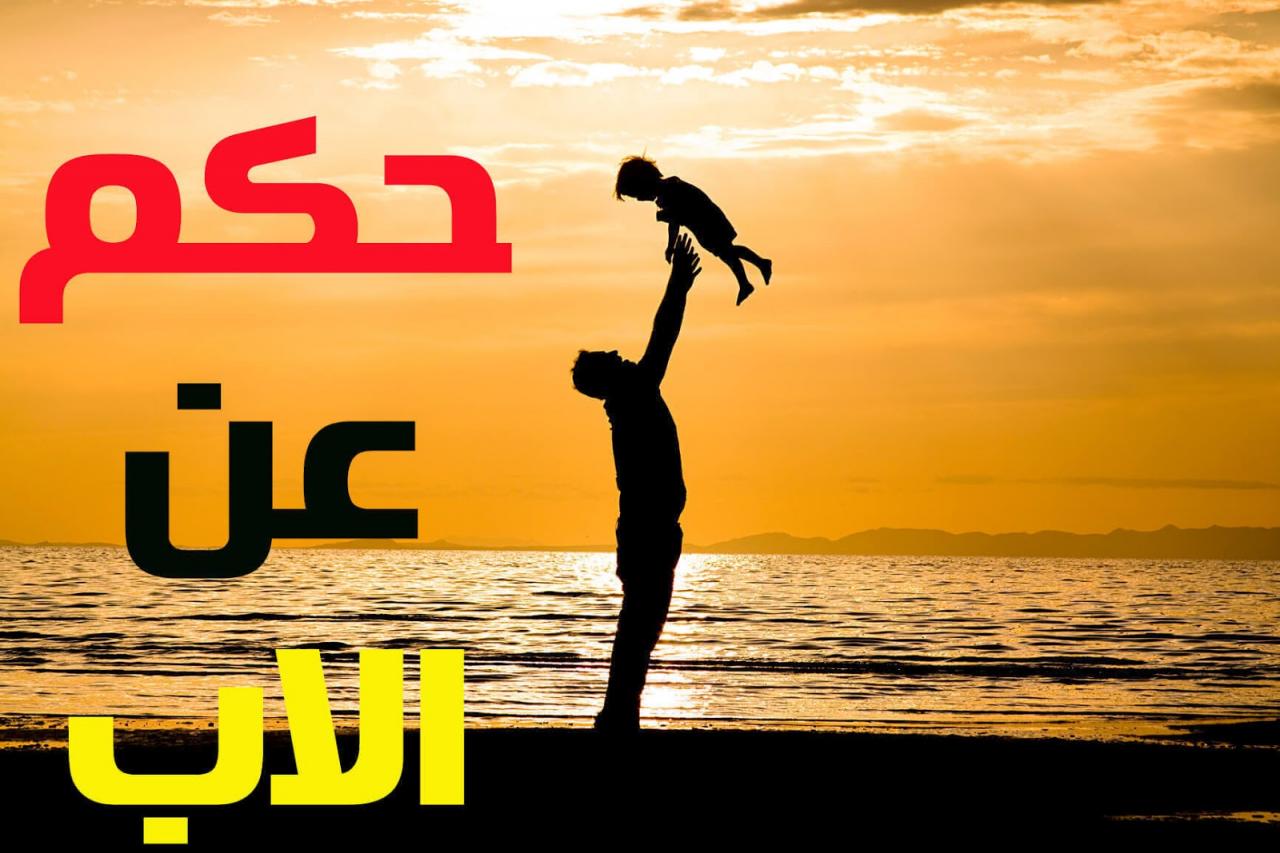 صور وحكم عن الاب - اجمل صور و احلى كلام عن الاب 9876 6