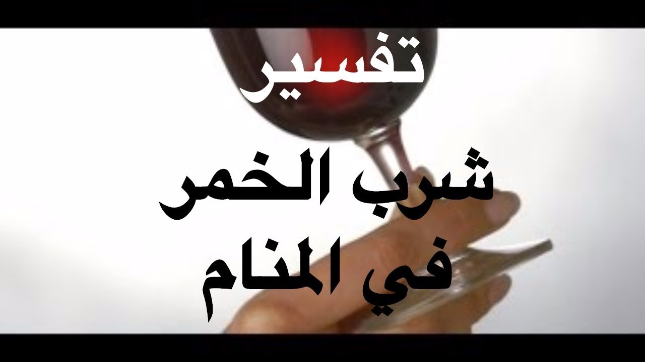 تفسير الاحلام الخمر , اختلاف التفاسير حسب رؤية الشخص الحالم 