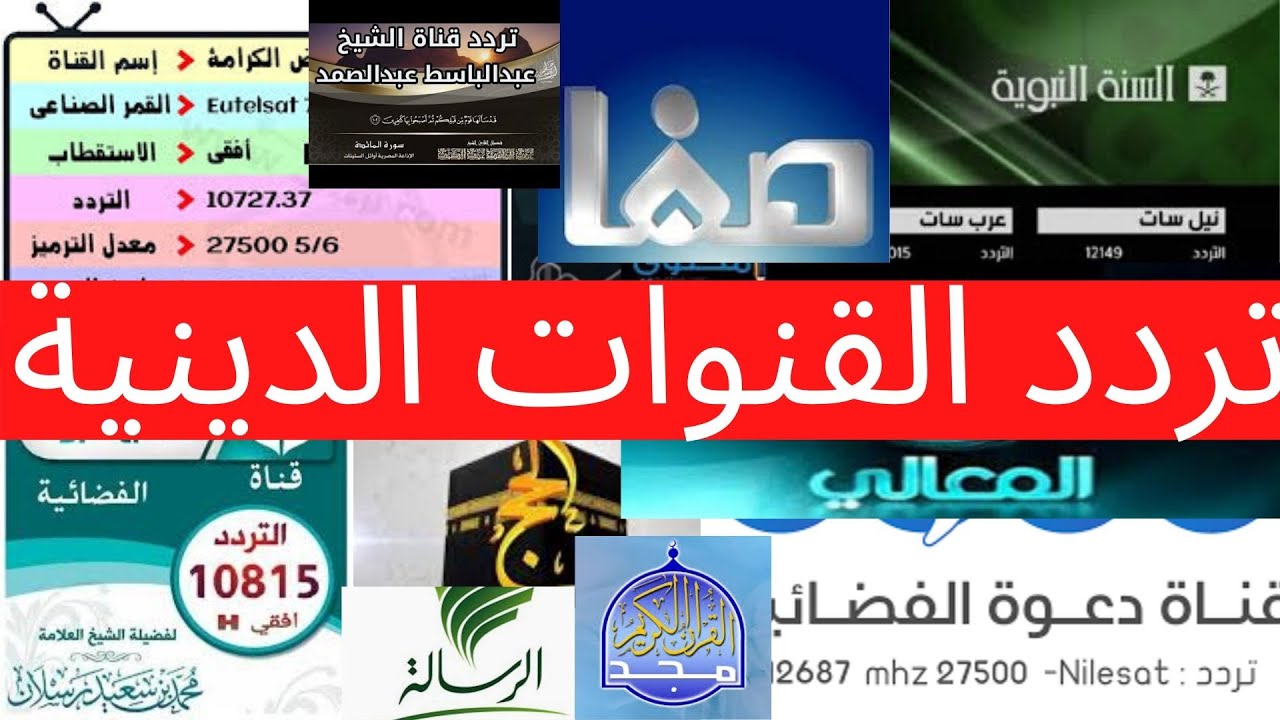 تردد القنوات الدينية 7776