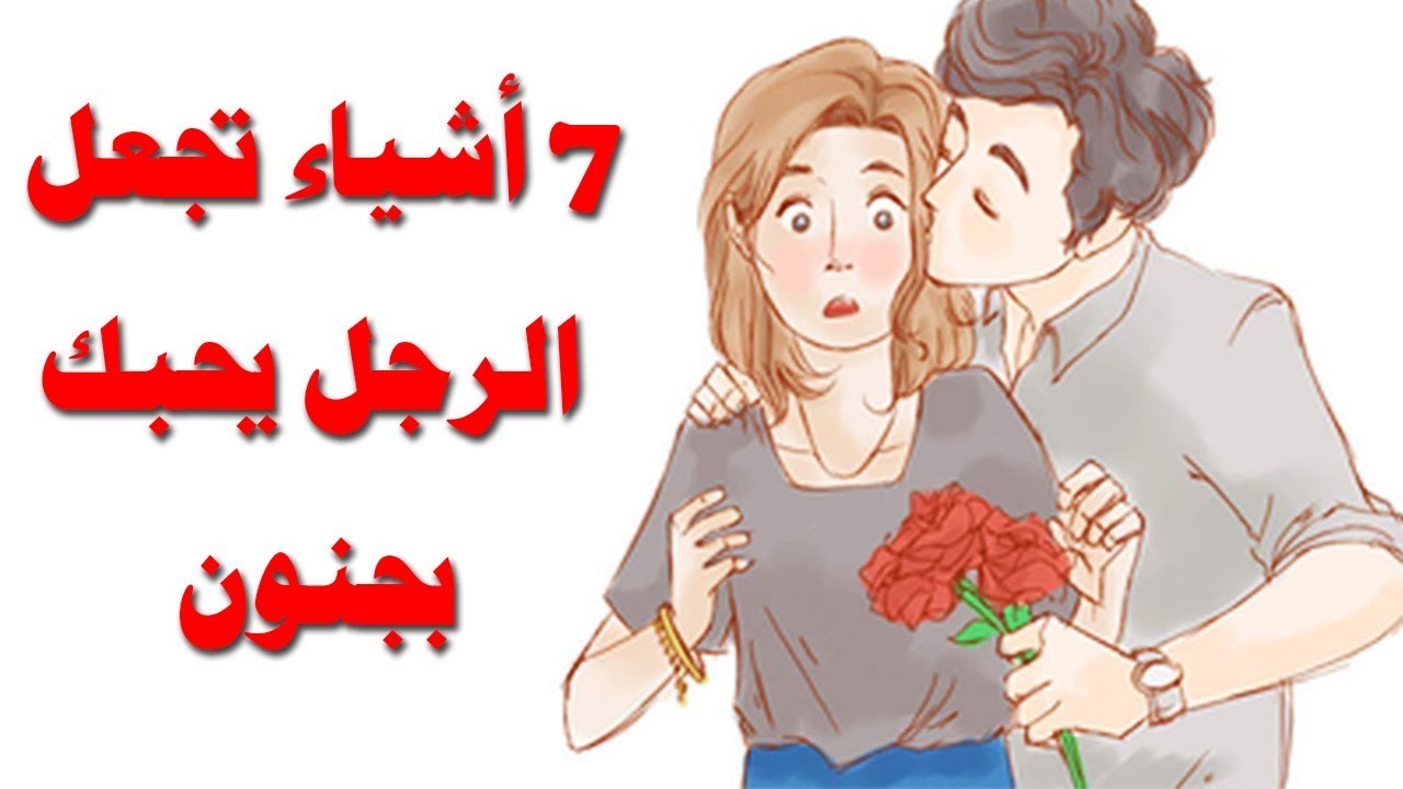 كيف تجعلين الرجل يحبك , الحب والاهتمام