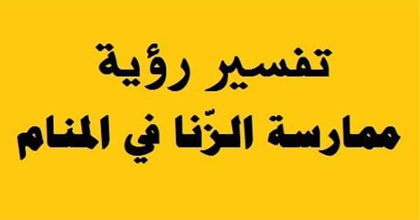 الزنا في المنام , تفسير الزنا في المنام لابن سيرين