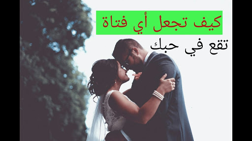 كيف اجعل البنت تحبني من اول نظره , إثارة البنت وجعلها تحبك