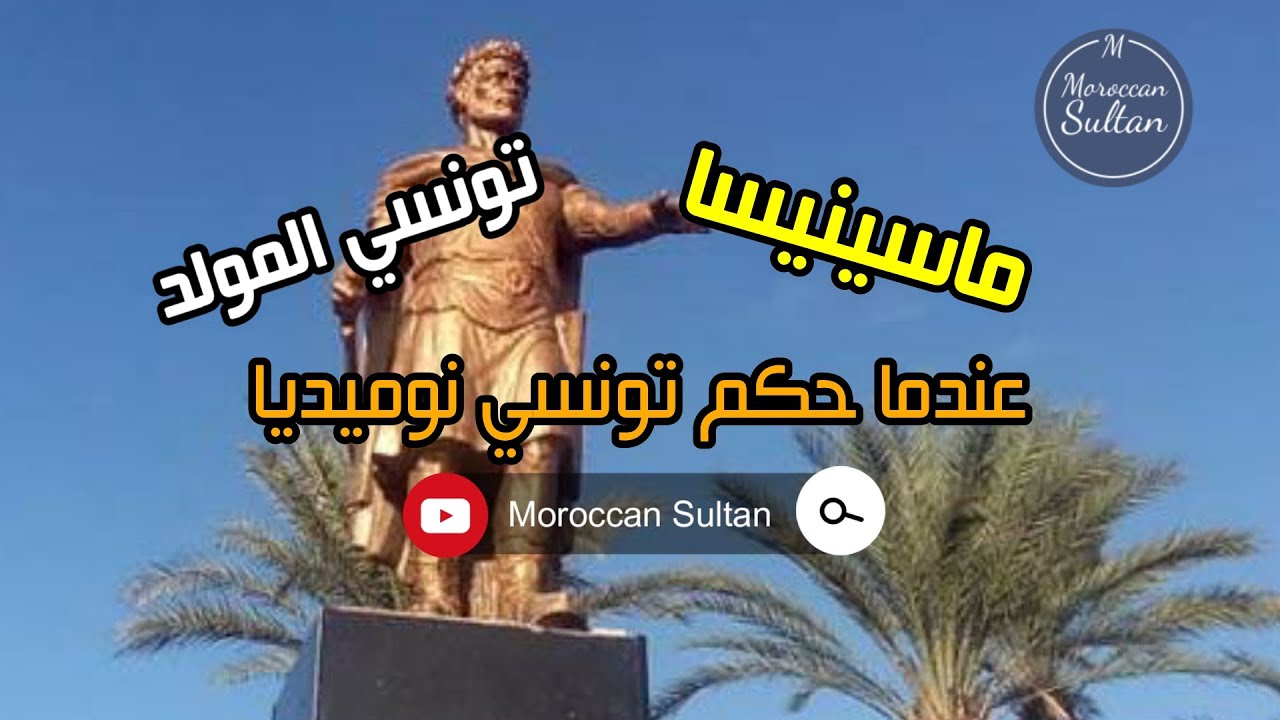 حكم عن ماسينيسا