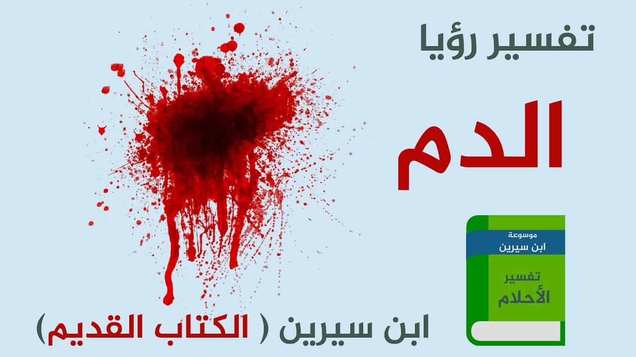 رؤية دم في المنام 7882 3