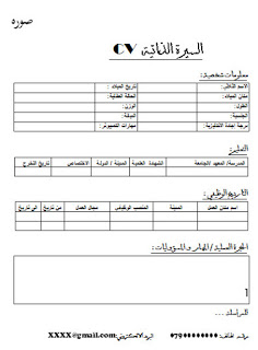 سيرة ذاتية جاهزة للطباعة - نماذج لسيرة ذاتية 541 5