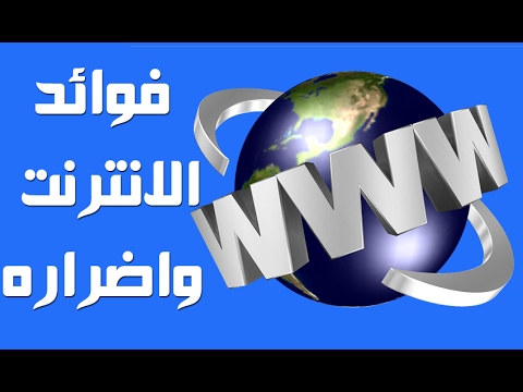 ما هي فوائد الانترنت , الانترنت شبكة عالمية ودولية