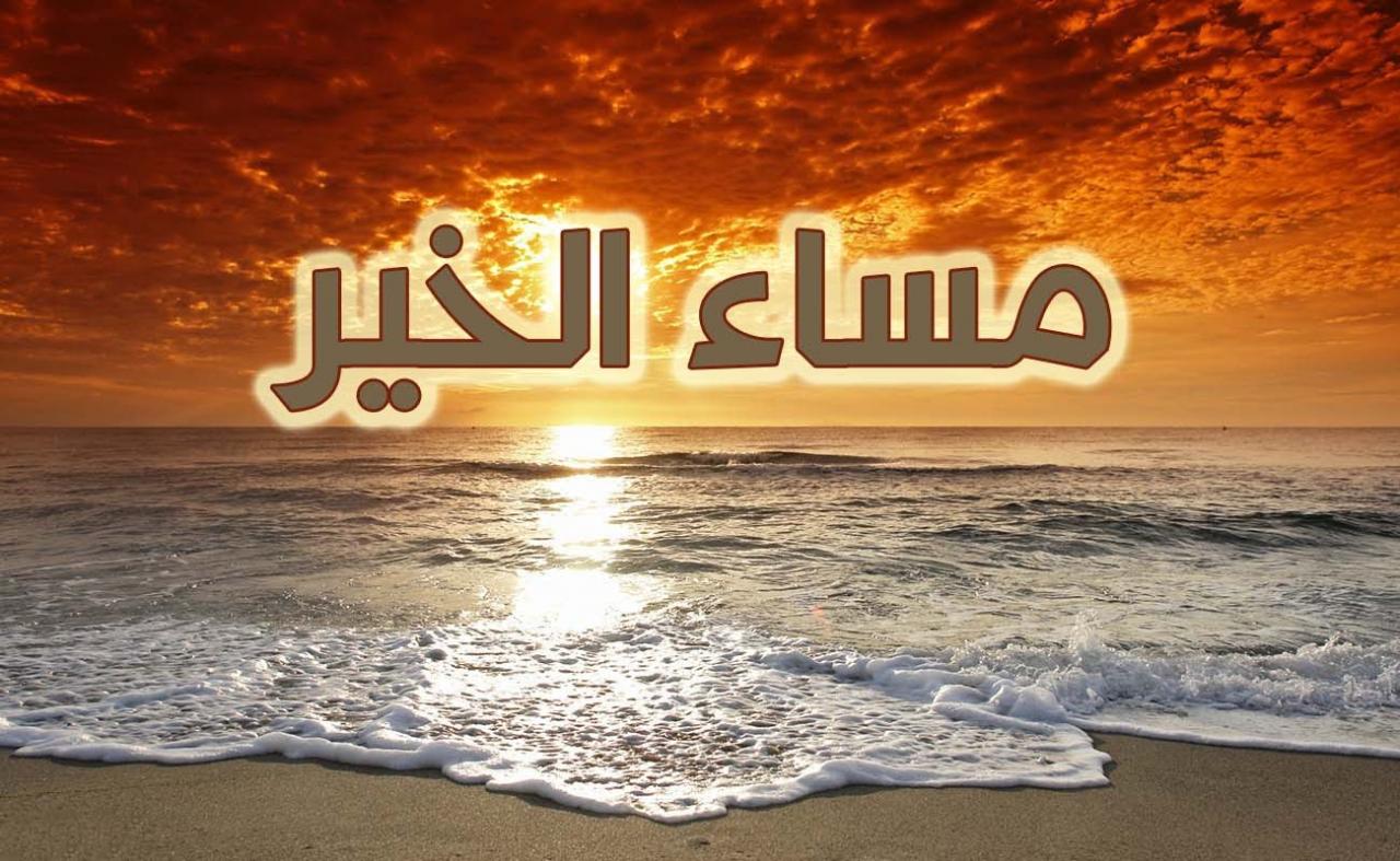 مساء الخير - شعر مساء الخير 3474 5