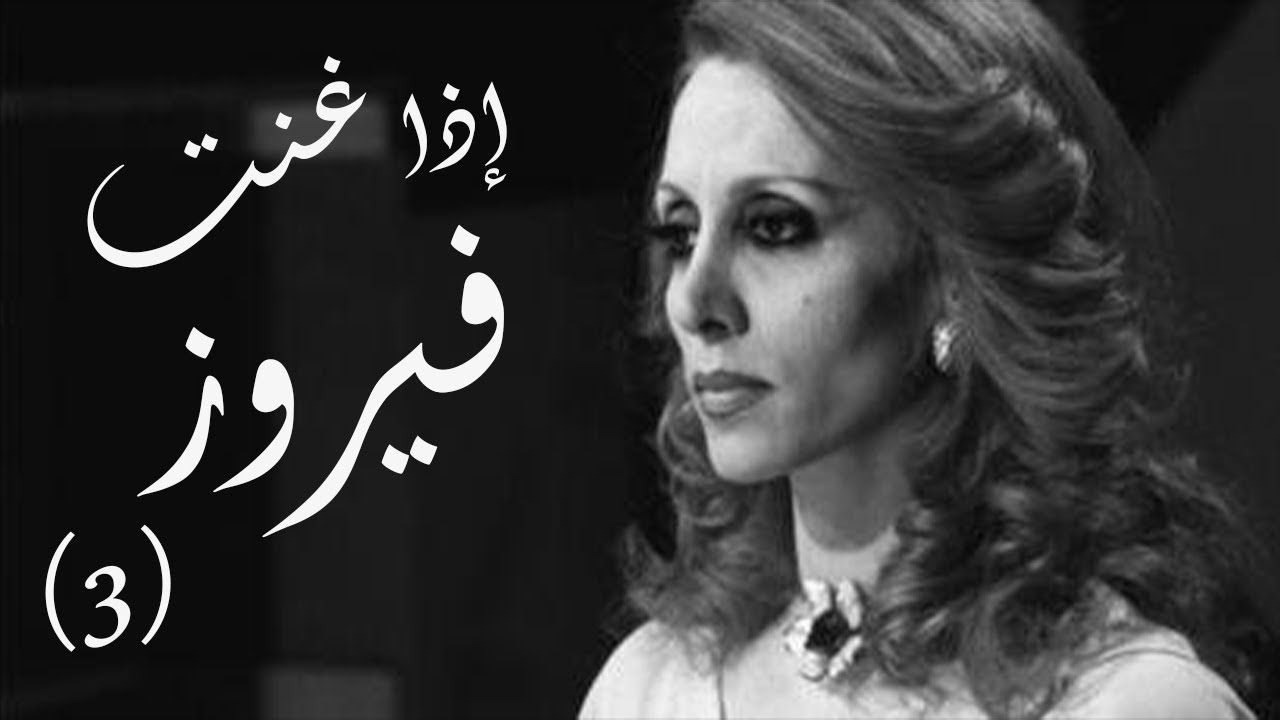 اغاني فيروز الصباحية 8012 10