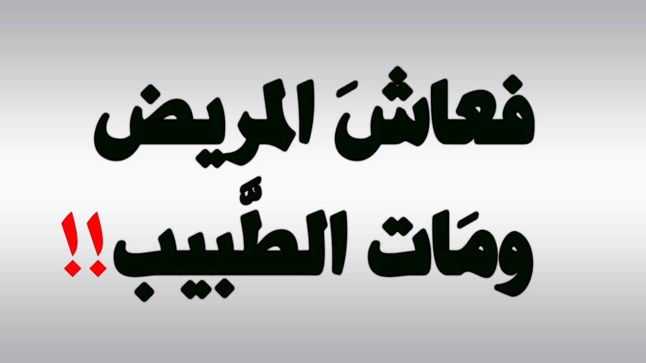 ابيات شعر عن الطيب - الطبيب هو ملاك الرحمه 11165 4