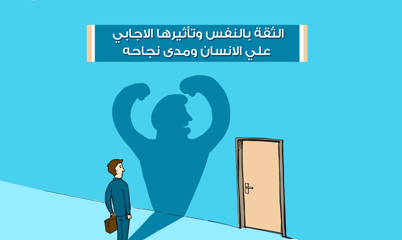 معنى الثقة بالنفس 8327