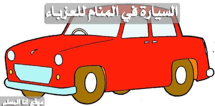 السيارة الحمراء في المنام , راي مفسرو الاحلام عن حلم السياره