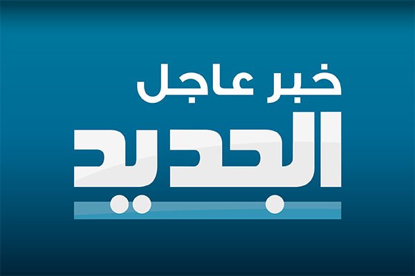 تردد الجديد على النايل سات - تعرف على تردد قناه الجديد الفضائية 11149