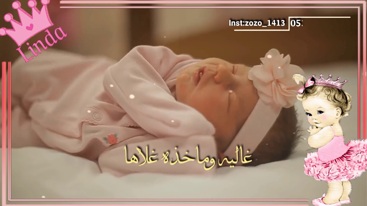 تهنئة مولود انثى 8170 2