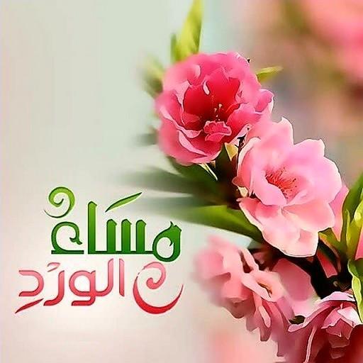 تنزيل مساء الخير 7732 1